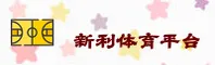 【官方】新利体育(NEWLEY)官方登录入口 - 2026新版